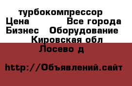 ZL 700 Atlas Copco турбокомпрессор › Цена ­ 1 000 - Все города Бизнес » Оборудование   . Кировская обл.,Лосево д.